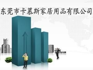 东莞市卡慕斯家居用品 打造品质生活的卓越选择